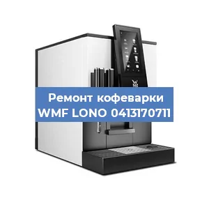 Декальцинация   кофемашины WMF LONO 0413170711 в Ижевске